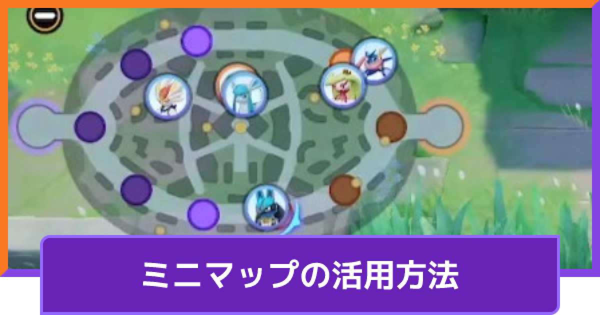 ポケモンユナイト ミニマップの活用方法 Unite ゲームウィズ