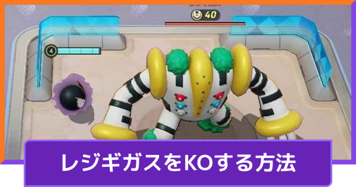 ポケモンユナイト レジギガスの効果と倒し方 出現場所と出現時間 Unite ゲームウィズ