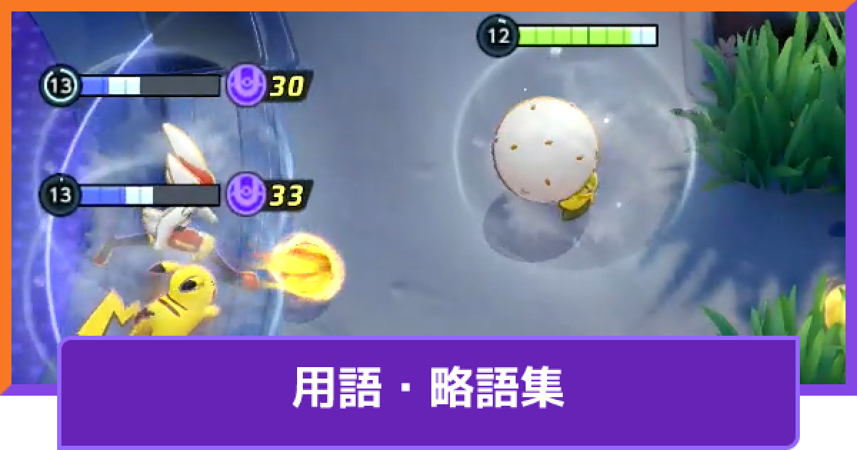 ポケモンユナイト 用語 略語集 Unite ゲームウィズ