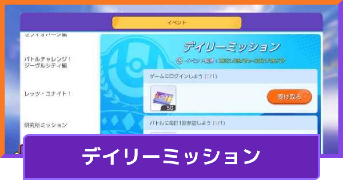 ポケモンユナイト デイリーミッションの効率的なクリア方法 Unite ゲームウィズ