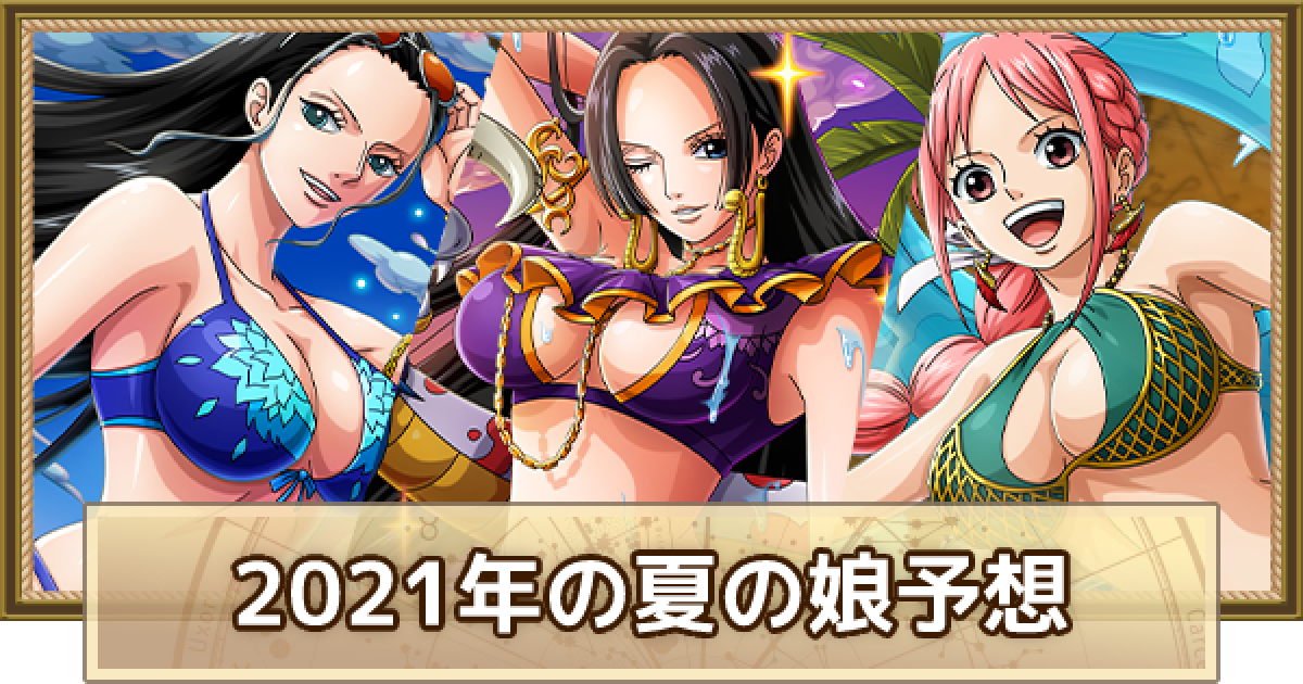 トレクル 夏の娘21を大胆予想 ワンピース トレジャークルーズ ゲームウィズ