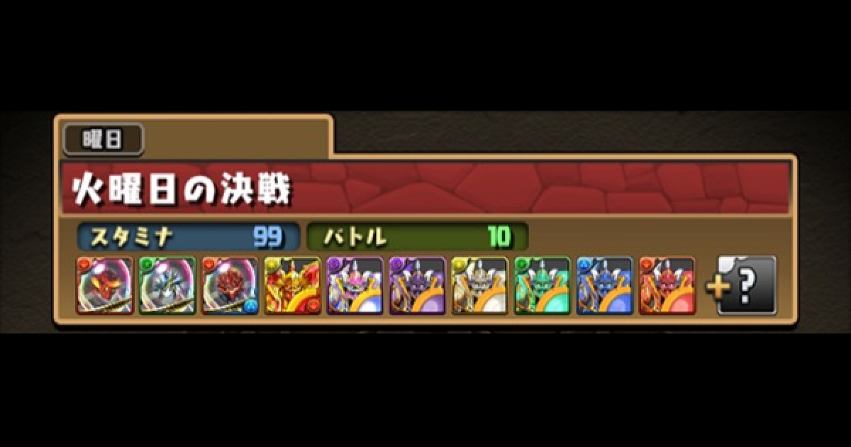 パズドラ 火曜の闘技場の攻略と周回パーティ ゲームウィズ