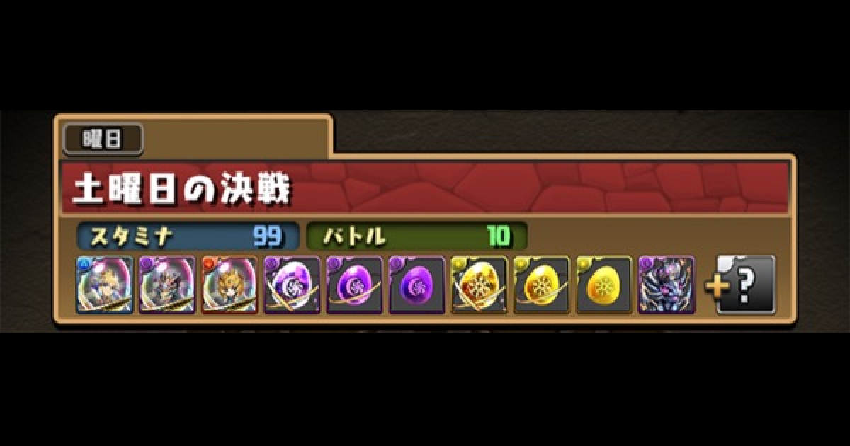 パズドラ 土曜の闘技場の攻略と周回パーティ ゲームウィズ Gamewith パズドラ 土曜の闘技場の攻略と周回パーティ ゲームウィズ Gamewith