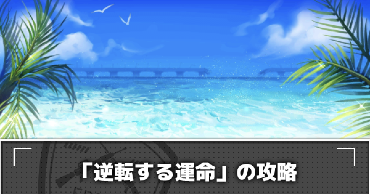 ドルフロ ステージ2 逆転する運命 攻略 碧海秘話 ドールズフロントライン ゲームウィズ