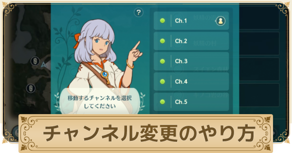 二ノ国クロスワールド チャンネル変更のやり方とクールタイムの仕組み ニノクロ ゲームウィズ