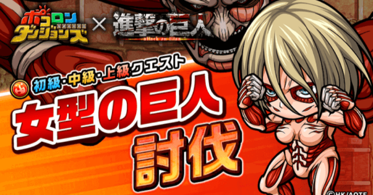 ポコダン 女型の巨人襲来の攻略情報 ポコロンダンジョンズ ゲームウィズ