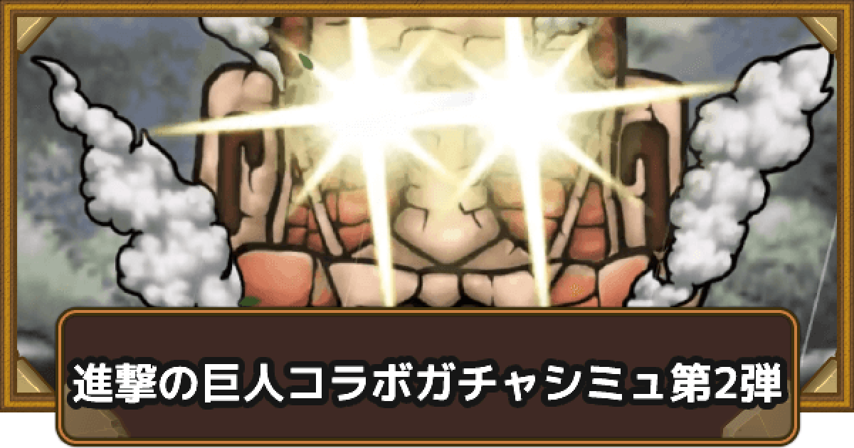 ポコダン 進撃の巨人コラボガチャシミュ第2弾 ポコロンダンジョンズ ゲームウィズ