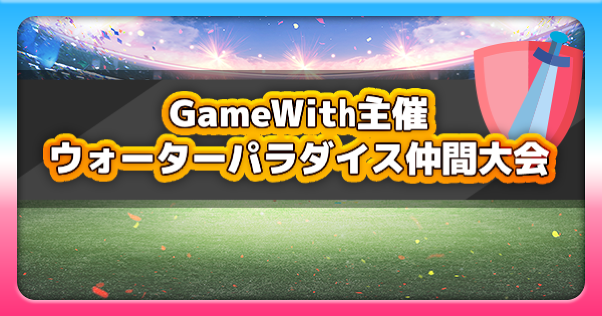 ポケモン剣盾 公式大会 ウォーターパラダイス の仲間大会 参加者応援企画 ポケモンソードシールド ゲームウィズ