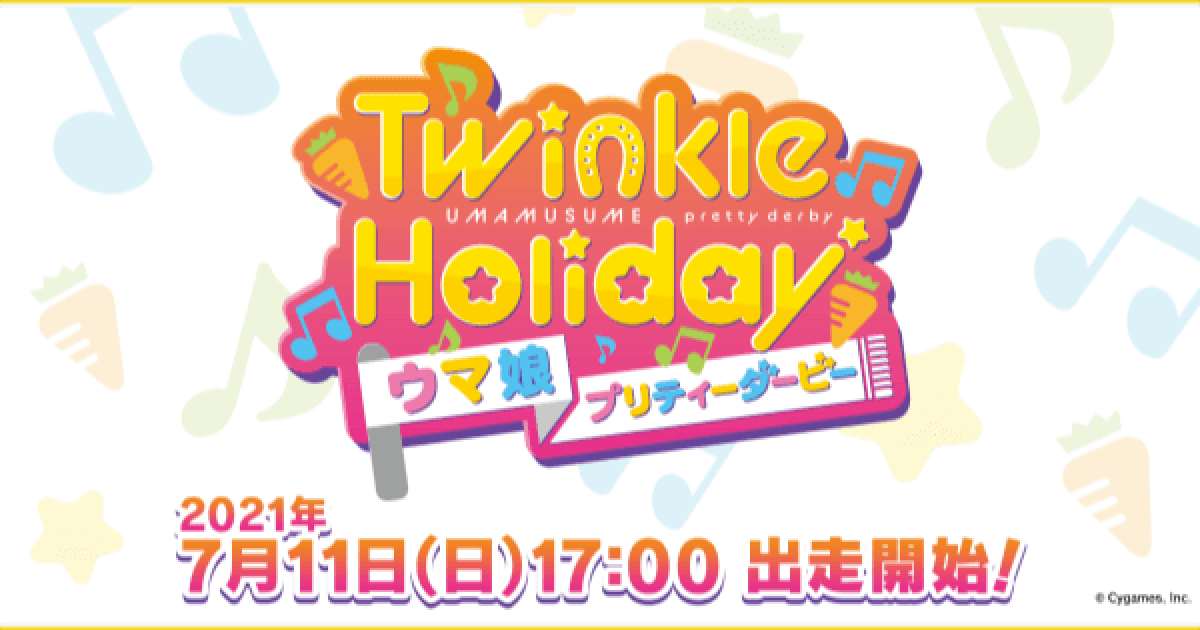 ウマ娘】生放送『Twinkle Holiday』情報まとめ - ゲームウィズ