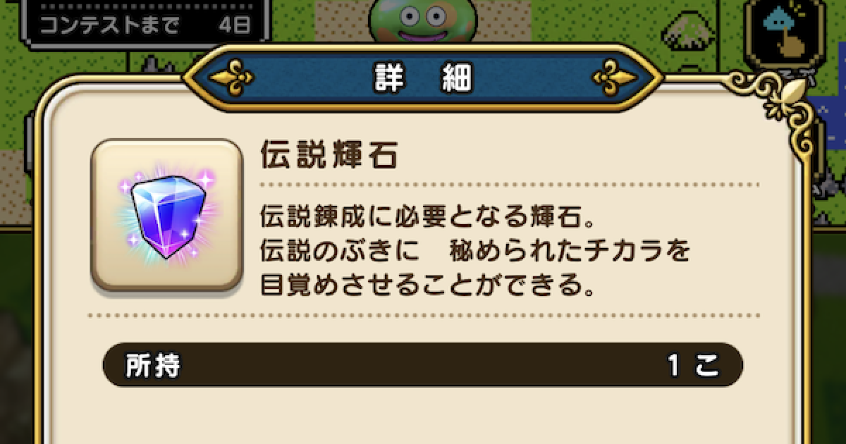 ドラクエウォーク 伝説輝石の入手方法と使い道 Dqウォーク ゲームウィズ