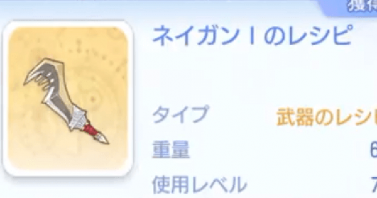ラグオリ ネイガン のレシピの入手方法と使い道 ラグナロクオリジン ゲームウィズ
