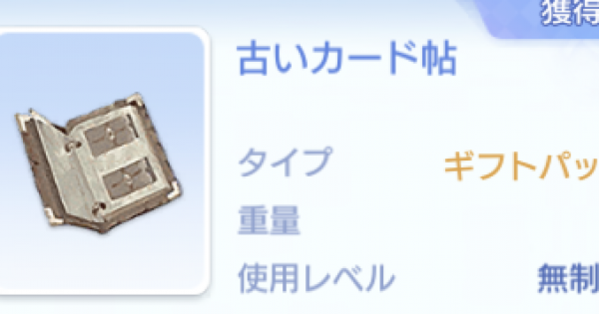 ラグオリ 古いカード帖の入手方法と使い道 ラグナロクオリジン ゲームウィズ