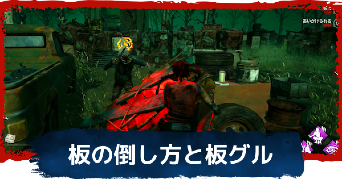 Dbd 板の倒し方と板グルのやり方 デッドバイデイライト ゲームウィズ