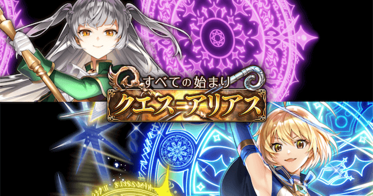 黒猫アリス様おまとめ点 黒猫のウィズ】クエス＝アリアス 攻略＆報酬まとめ - ゲームウィズ