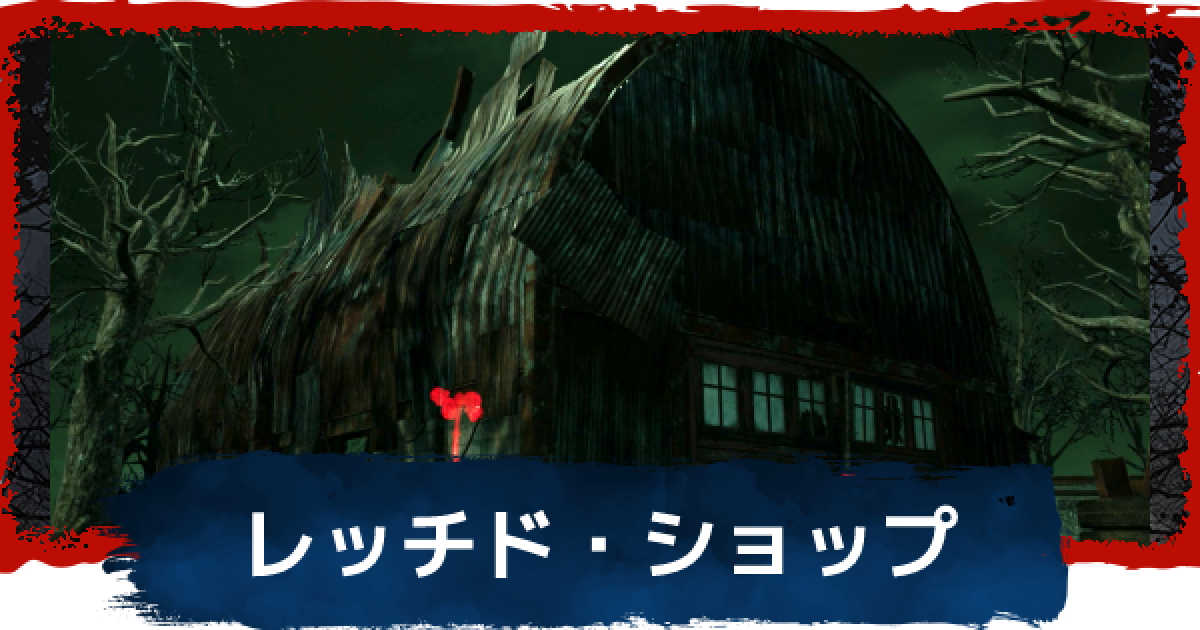Dbd レッチドショップのマップと強ポジ デッドバイデイライト ゲームウィズ