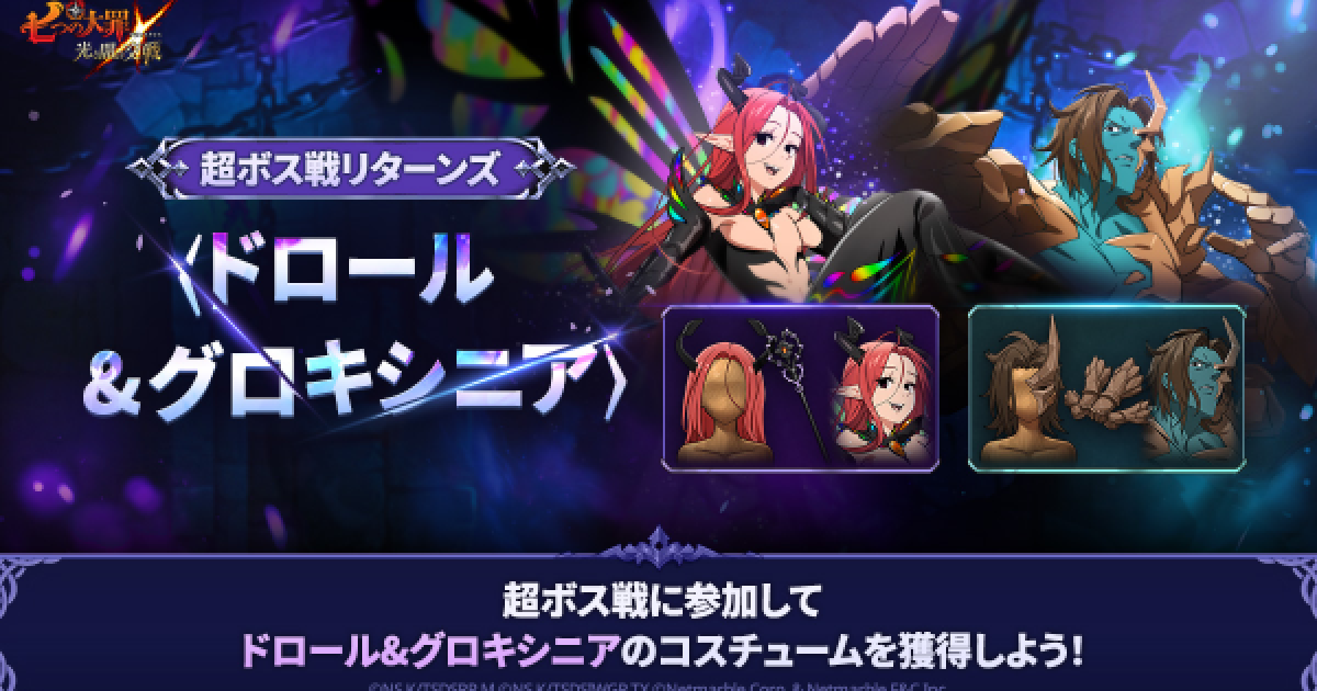 グラクロ 超ボスドロール グロキシニア戦攻略 適正キャラと報酬まとめ 七つの大罪 ゲームウィズ