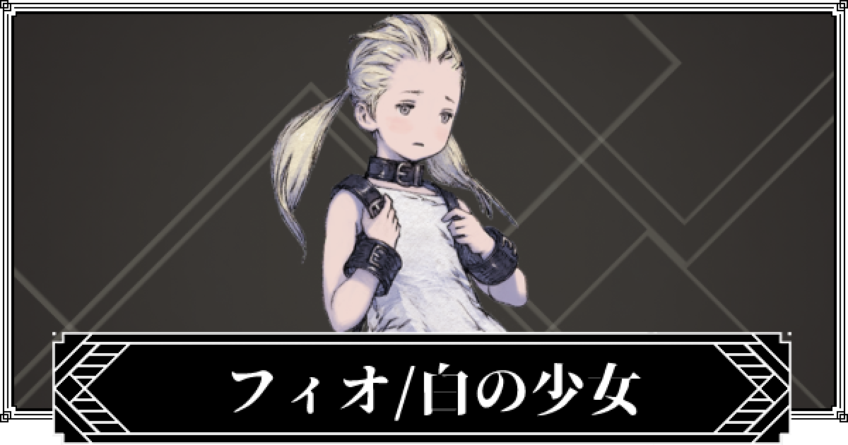 ニーアリィンカーネーション フィオ 白の少女のステータスとスキル リィンカネ ゲームウィズ Gamewith