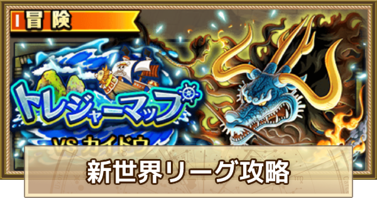 トレクル トレジャーマップvsカイドウ攻略 新世界リーグ ワンピース トレジャークルーズ ゲームウィズ Gamewith