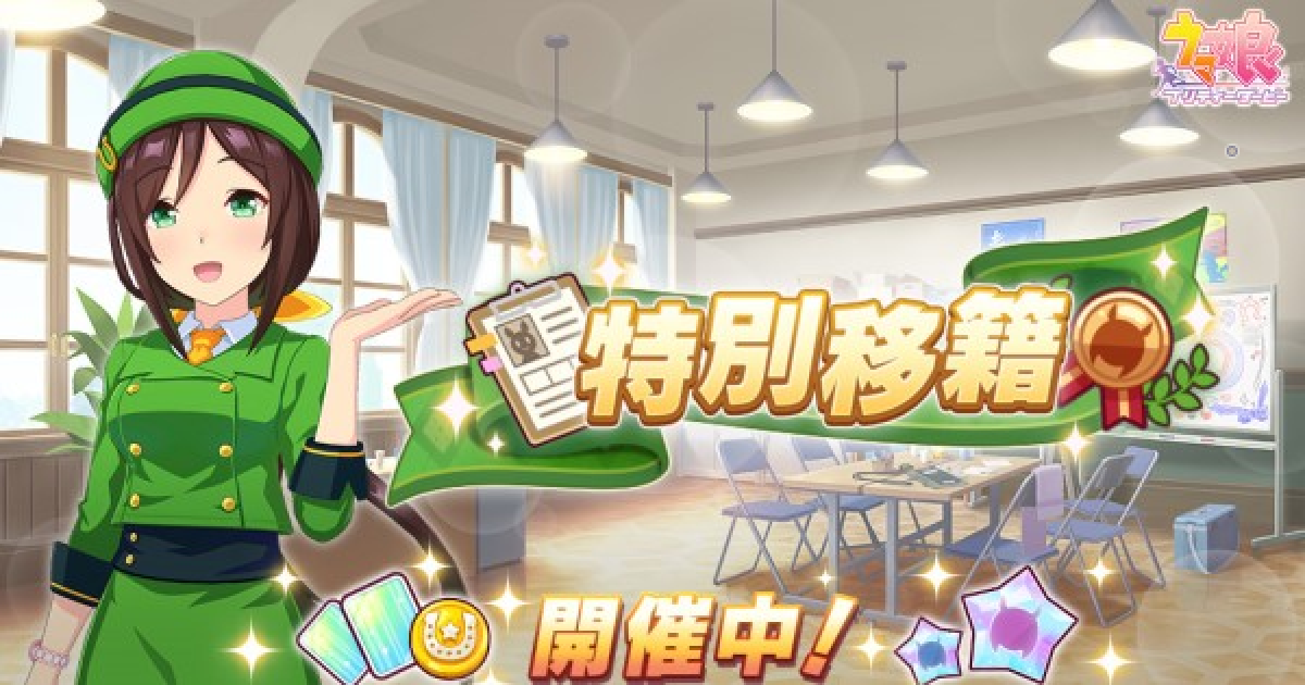 ウマ娘 特別移籍のやり方と報酬 ゲームウィズ
