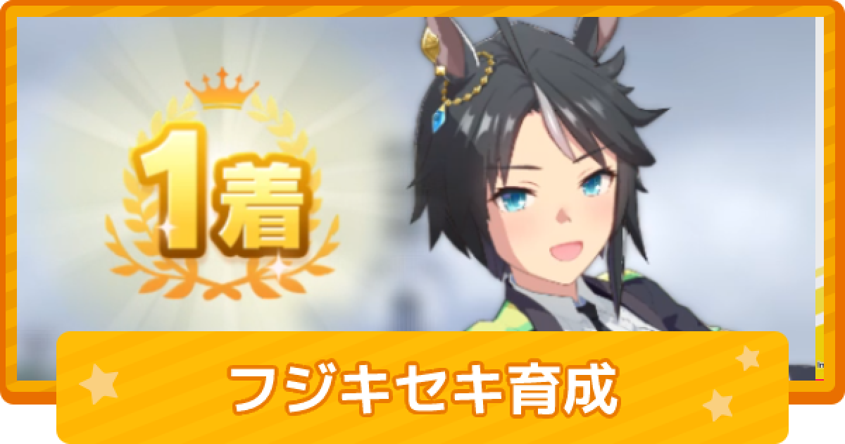ウマ娘 フジキセキの育成論 ゲームウィズ