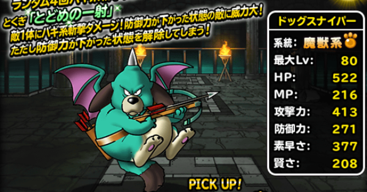 Dqmsl ドッグスナイパー S の評価とおすすめ特技 ゲームウィズ Gamewith