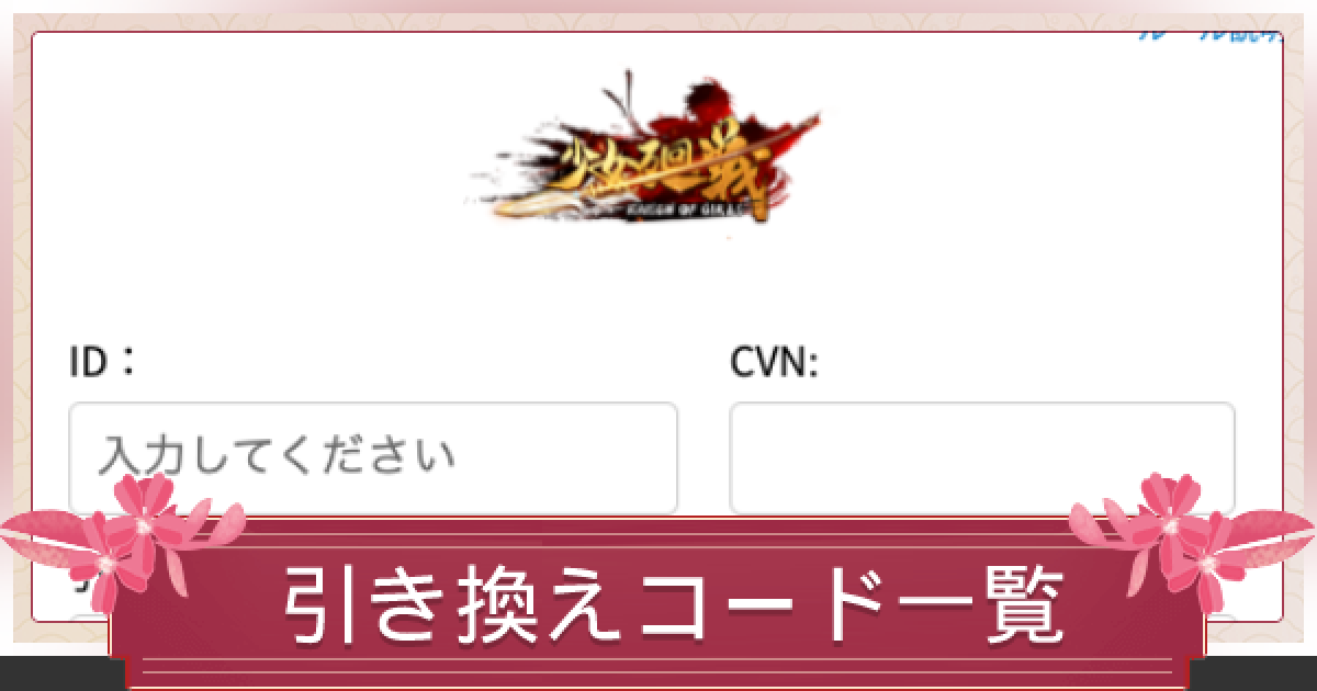 少女廻戦】引き換えコード一覧と入力方法 - ゲームウィズ