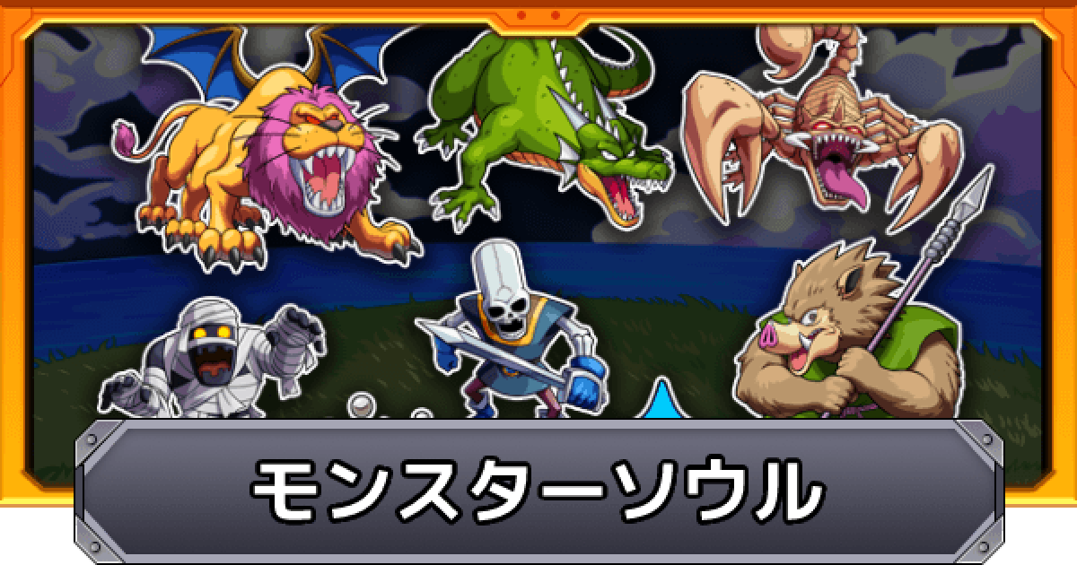 モンスト モンスターソウルのおすすめ引き換えキャラと効率的な集め方 ゲームウィズ
