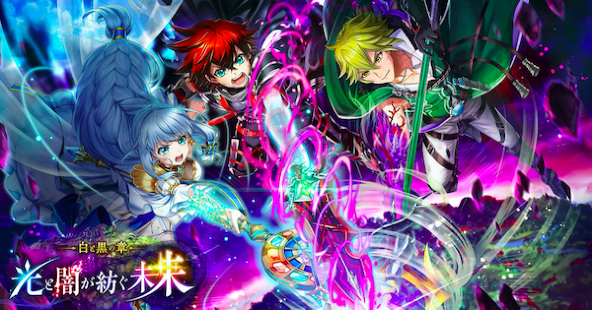 白猫 7周年ガチャの当たりキャラ 光と闇が紡ぐ未来 ゲームウィズ Gamewith