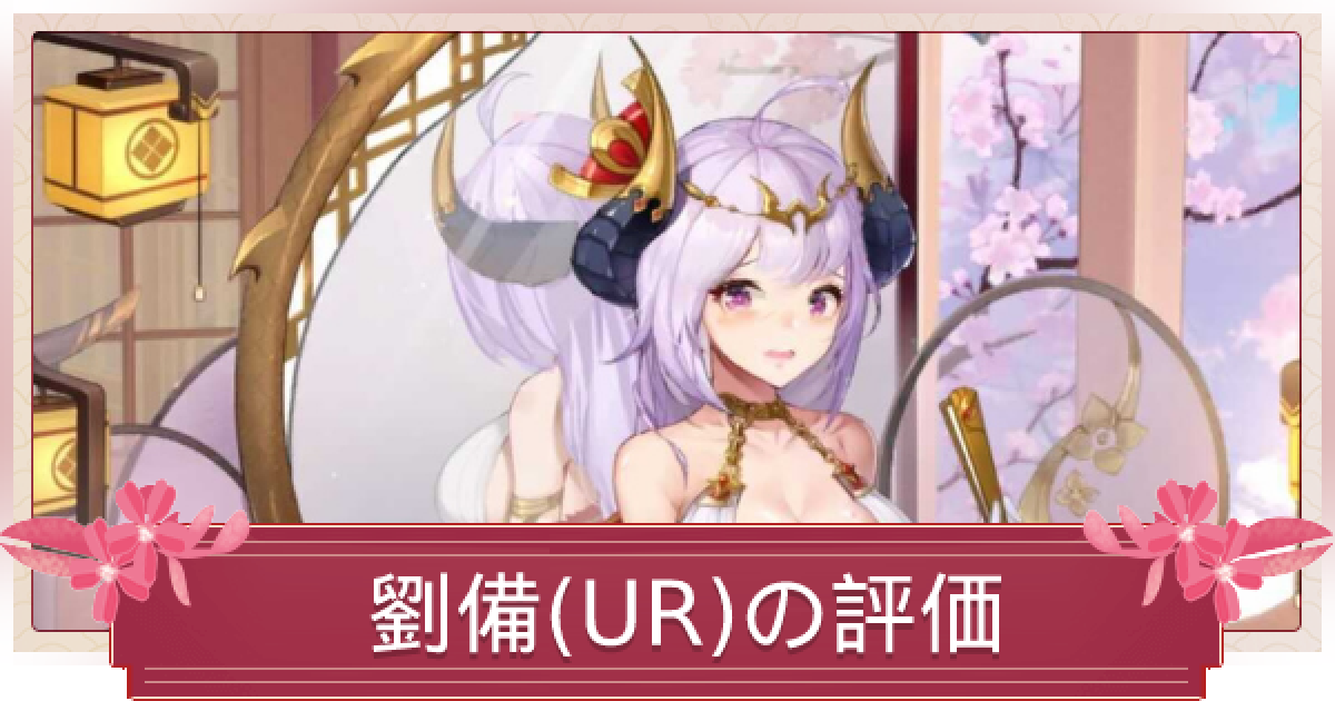 少女廻戦 劉備 Ur の評価とスキル性能 ゲームウィズ