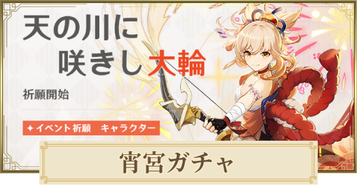 原神】宵宮復刻ガチャは引くべき？｜天の川に咲きし大輪 - ゲームウィズ