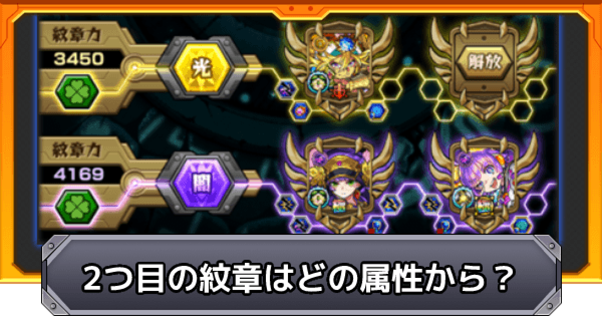 モンスト 2つ目の紋章はどの属性 キャラにつけるべき ゲームウィズ