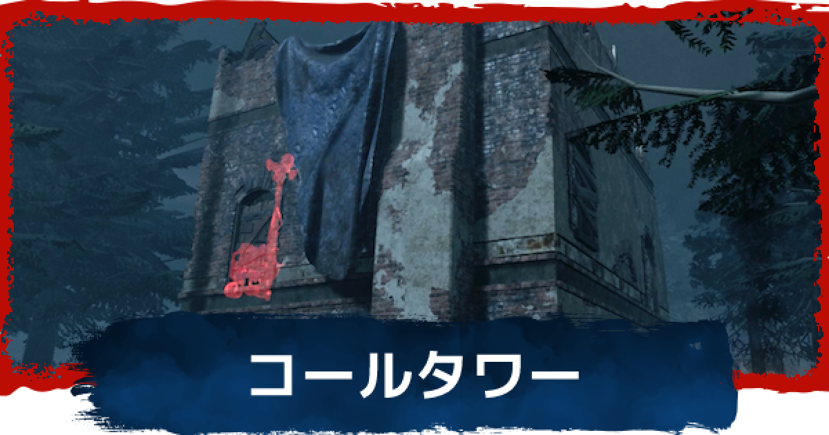 Dbd コールタワーのマップと強ポジ デッドバイデイライト ゲームウィズ