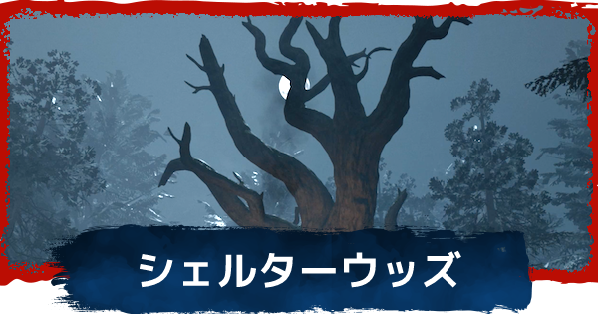 Dbd シェルターウッズのマップと強ポジ デッドバイデイライト ゲームウィズ