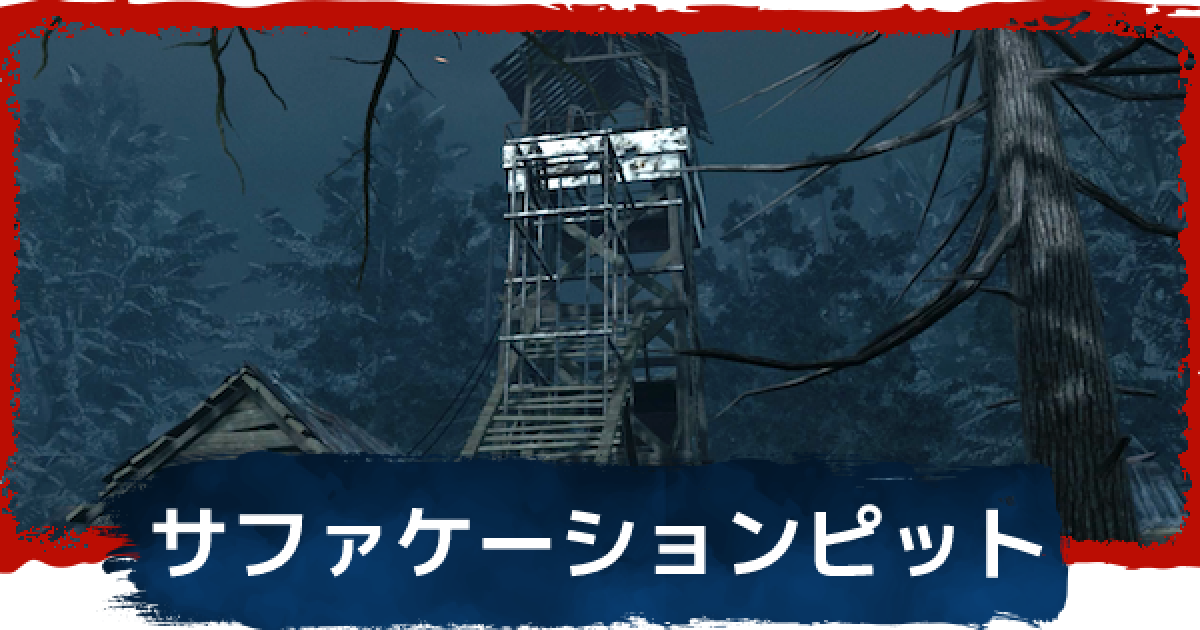 Dbd サファケーションピットのマップと強ポジ デッドバイデイライト ゲームウィズ