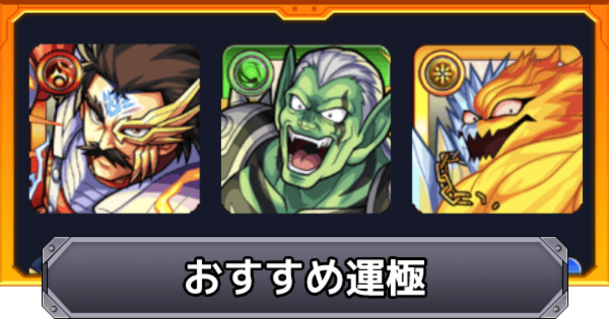 モンスト ダイの大冒険コラボのおすすめ運極一覧 ゲームウィズ