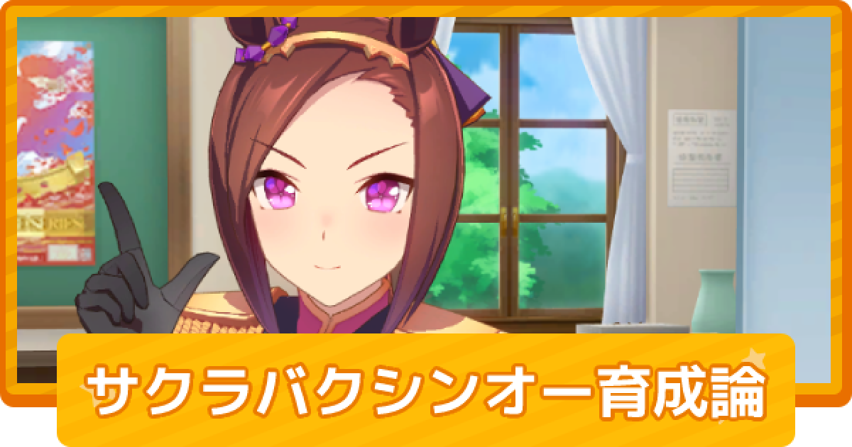 ウマ娘 サクラバクシンオーのチーム競技場向け育成論 ゲームウィズ