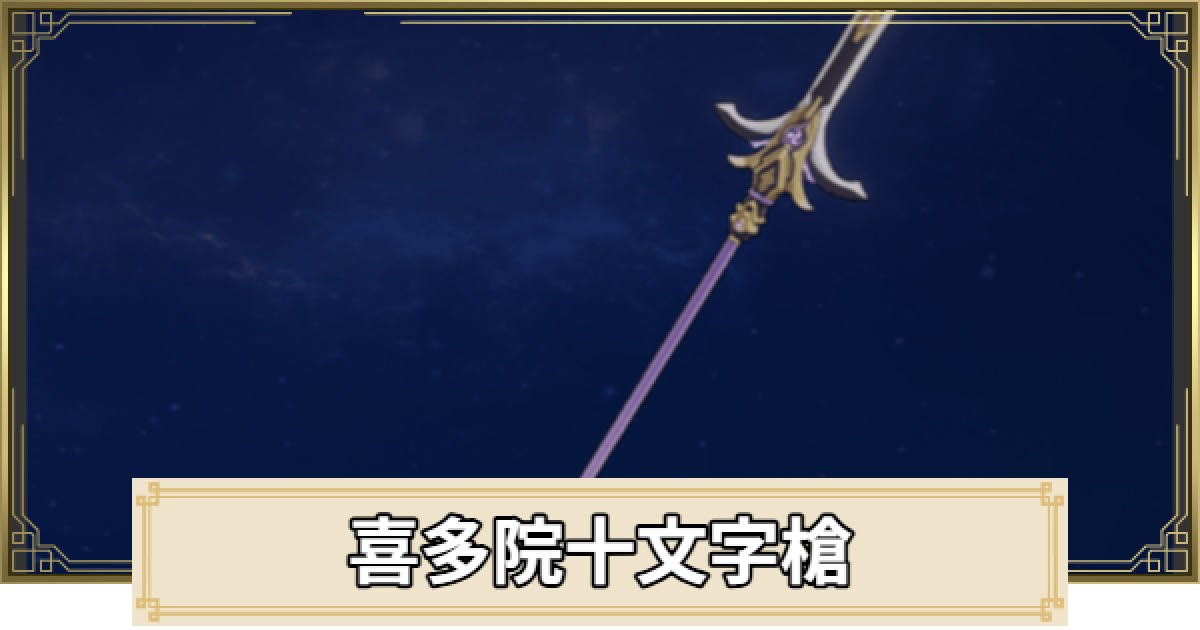 原神】喜多院十文字槍の評価とおすすめキャラ - ゲームウィズ