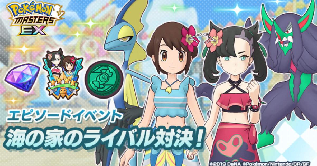 ポケマス 海の家のライバル対決 エピソードイベント ポケモンマスターズ ゲームウィズ
