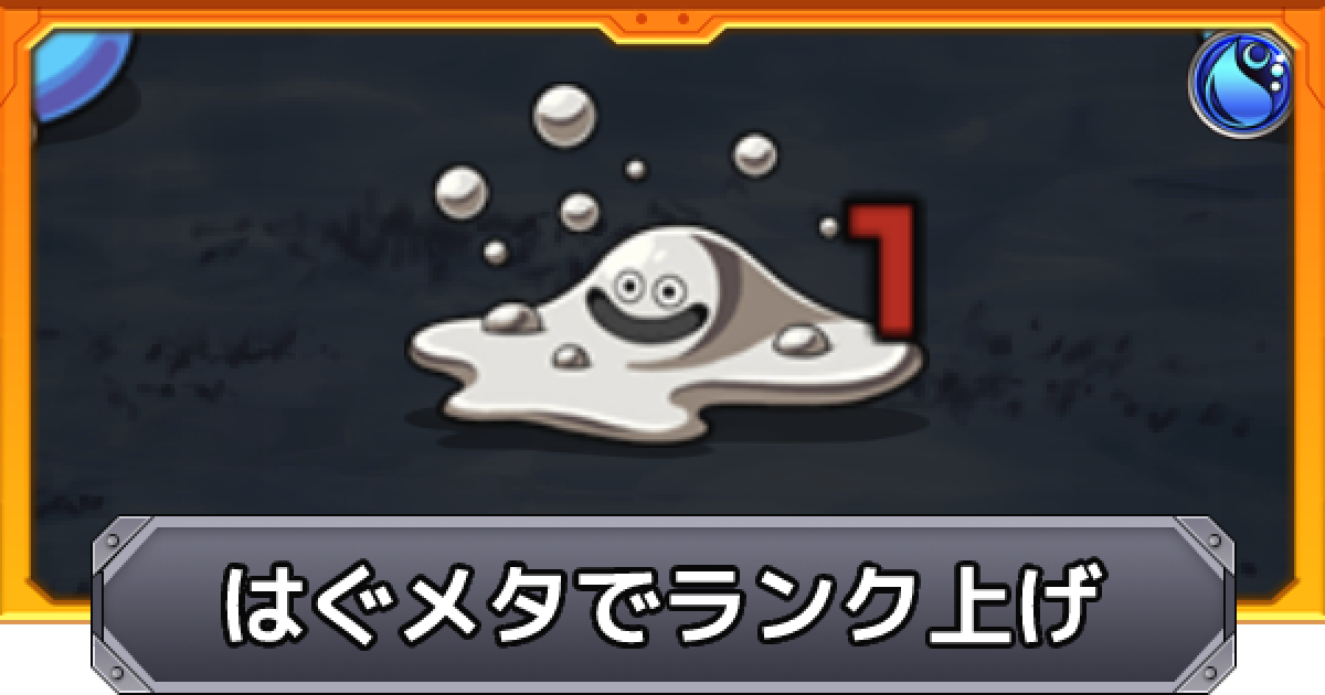 モンスト はぐれメタルでの効率良いランク上げ 経験値まとめ ゲームウィズ