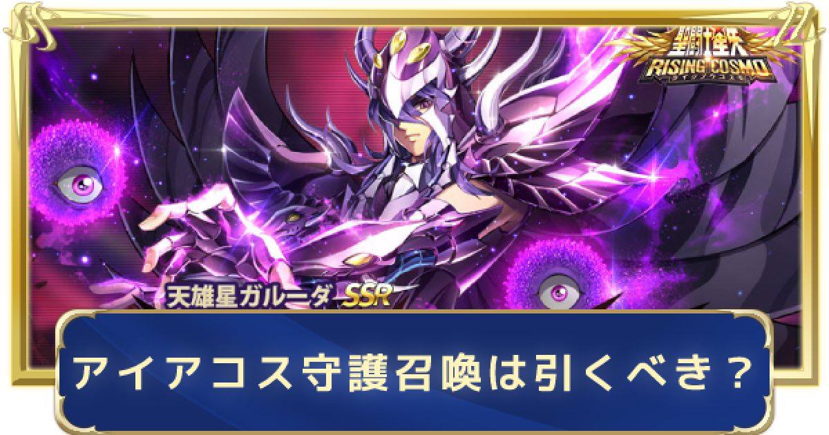 聖闘士星矢ライジングコスモ アイアコス限定召喚は引くべき ライコス ゲームウィズ