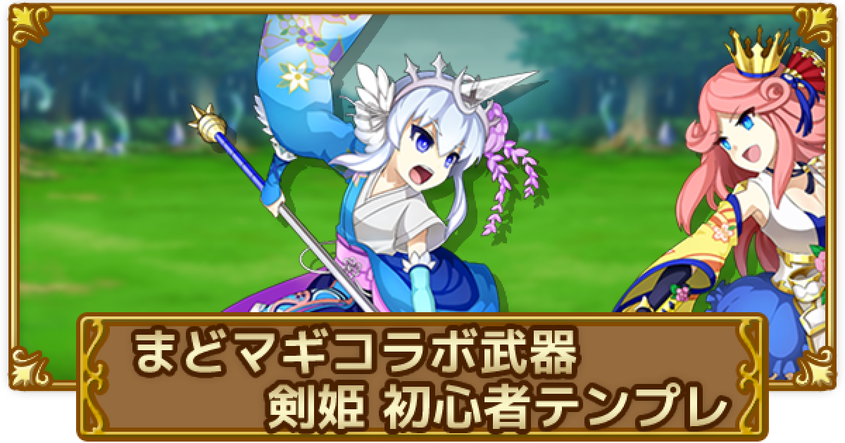 ログレス まどマギコラボ武器の剣姫初心者テンプレ 剣と魔法のログレス いにしえの女神 ゲームウィズ ログレス まどマギコラボ武器の剣姫初心者テンプレ 剣と魔法のログレス いにしえの女神 ゲームウィズ