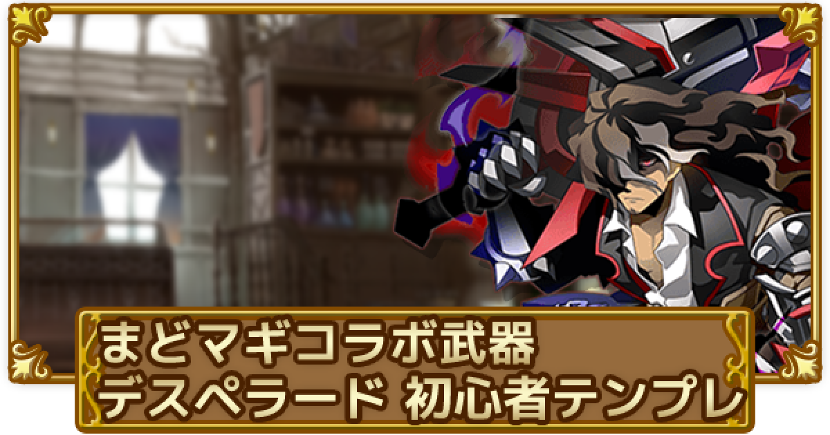 ログレス まどマギコラボ武器のデスペラード初心者テンプレ 剣と魔法のログレス いにしえの女神 ゲームウィズ