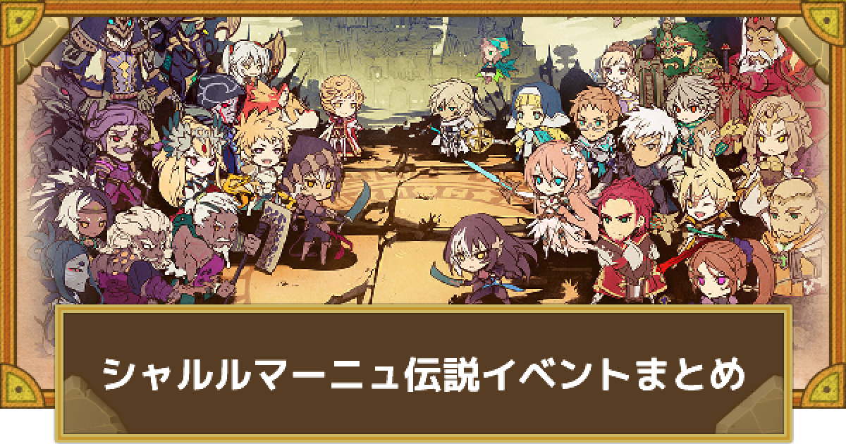 サモンズボード】シャルルマーニュ伝説イベントまとめ - ゲームウィズ