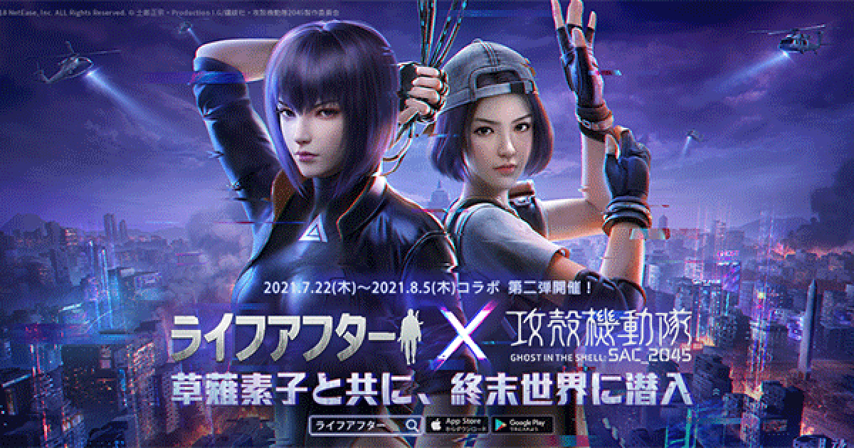 ライフアフター 攻殻機動隊コラボ第2弾開催決定 Lifeafter ゲームウィズ
