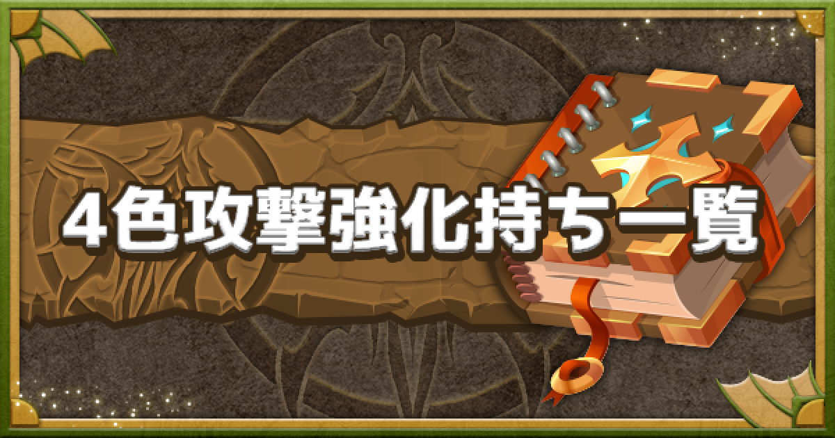 パズドラ 4色攻撃強化持ちキャラ一覧と効果 倍率 ゲームウィズ