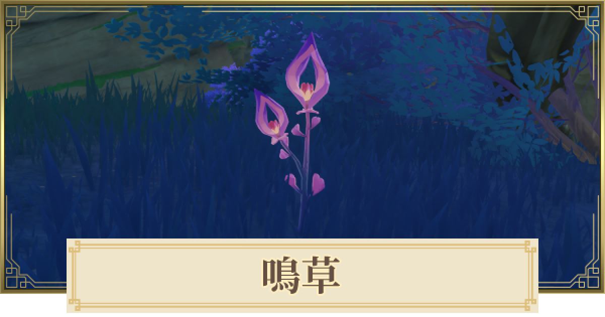 原神 鳴草の場所 マップ とおすすめルート ゲームウィズ