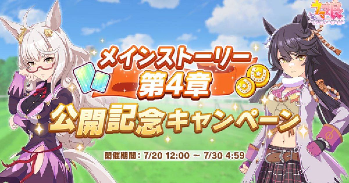 ウマ娘 限定ミッション メインストーリー第4章 攻略 ゲームウィズ