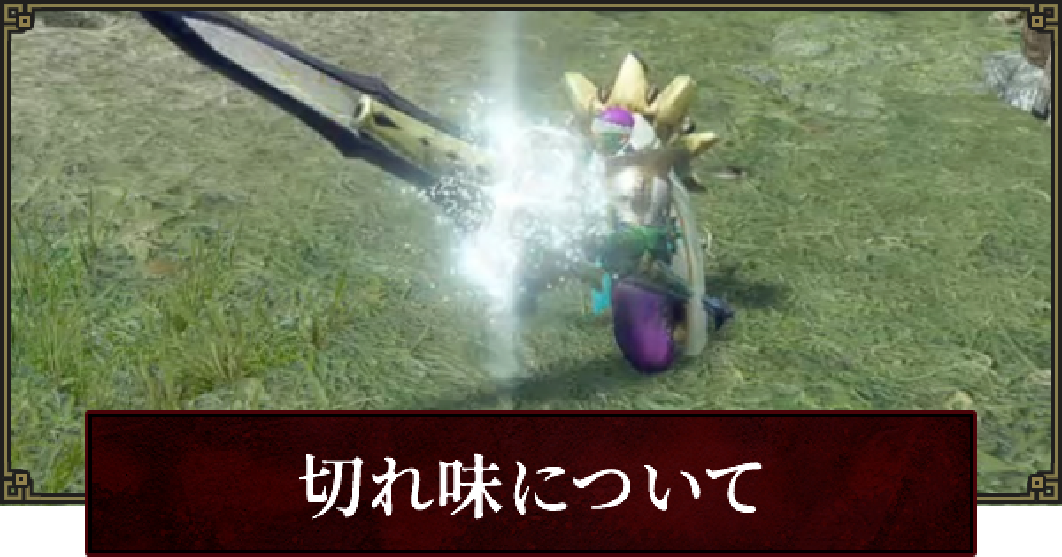 モンハンライズ 切れ味の仕様 補正と倍率 サンブレイク ゲームウィズ