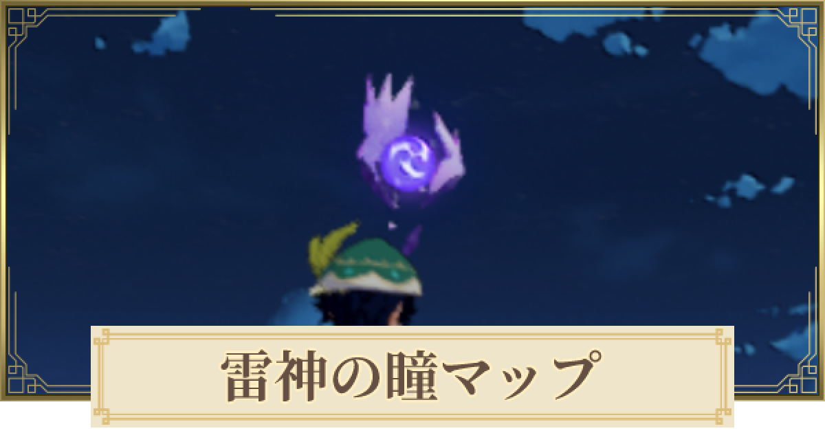 原神 雷神の瞳の場所 マップ チェッカー ゲームウィズ
