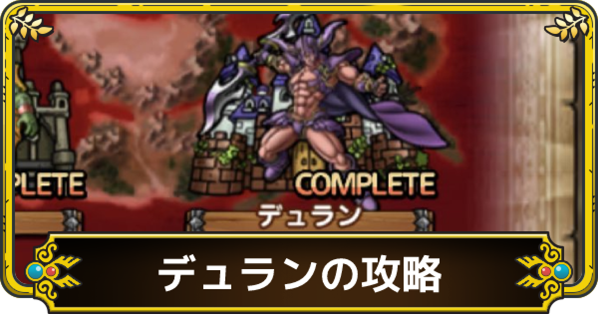 ドラクエタクト デュラン ベリーハード の攻略と編成 ゲームウィズ